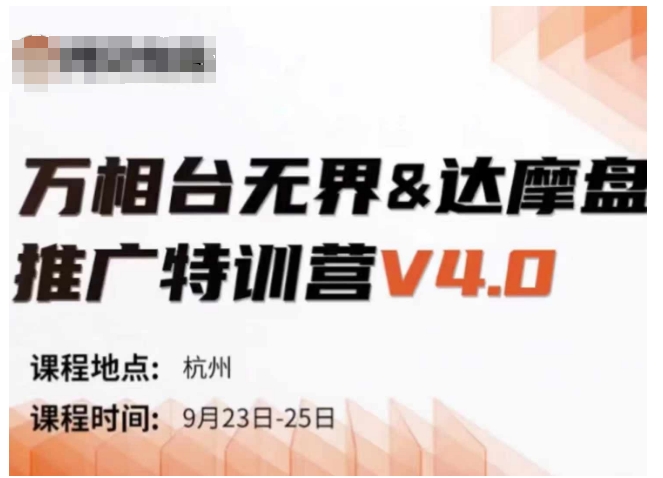 万相台无界-达摩盘推广特训营V4.0.9月23-25号线下课录音+字幕+思维导图 - 搞薯条网-搞薯条网