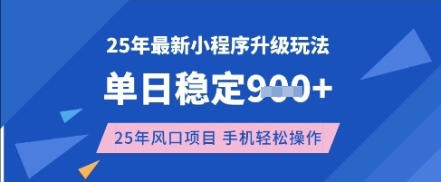 25年3月最新小程序升级玩法，单日稳定收益数张，风口项目，一个手机轻松操作【揭秘】 - 搞薯条网-搞薯条网