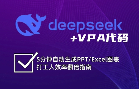 DeepSeek从入门到精通：解锁Excel和VBA高效办公新技能 - 搞薯条网-搞薯条网