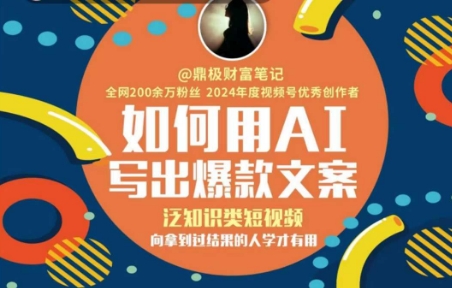 如何用AI写出高赞文案，泛知识类短视频，向拿到过结果的人学才有用 - 搞薯条网-搞薯条网
