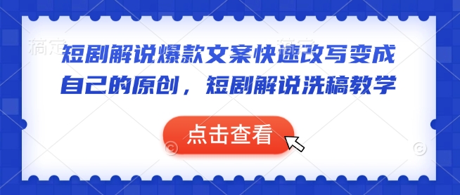 短剧解说爆款文案快速改写变成自己的原创，短剧解说洗稿教学 - 搞薯条网-搞薯条网