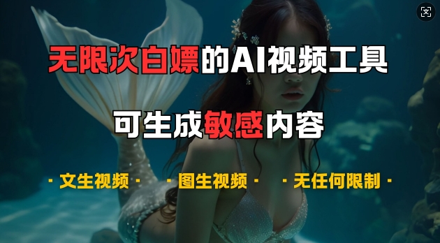 超强大的AI视频工具，可免费无限次白嫖，无任何限制，支持创作音乐，文生视频，图生视频【揭秘】 - 搞薯条网-搞薯条网