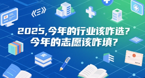 付费文章：2025，今年的行业该咋选？今年的志愿该咋填？ - 搞薯条网-搞薯条网