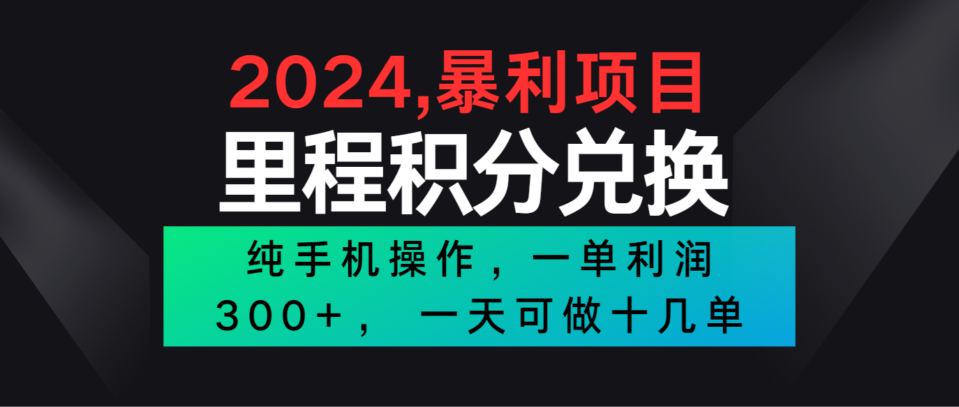 2024最新项目，冷门暴利市场很大，一单利润300+，二十多分钟可操作一单，可批量操作 - 搞薯条网-搞薯条网