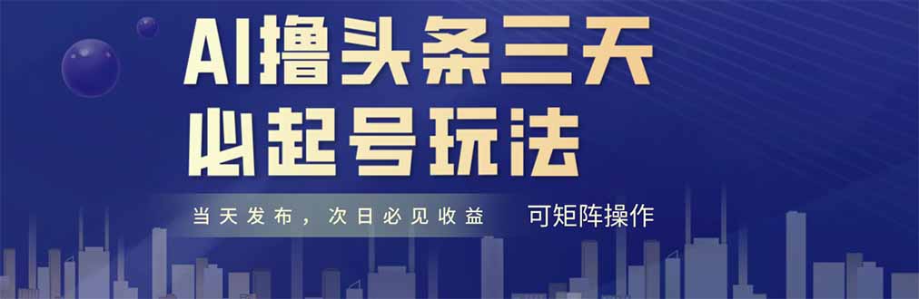 AI撸头条三天必起号，纯原创情感故事，每天搬砖十分钟，小白复制粘贴月… - 搞薯条网-搞薯条网