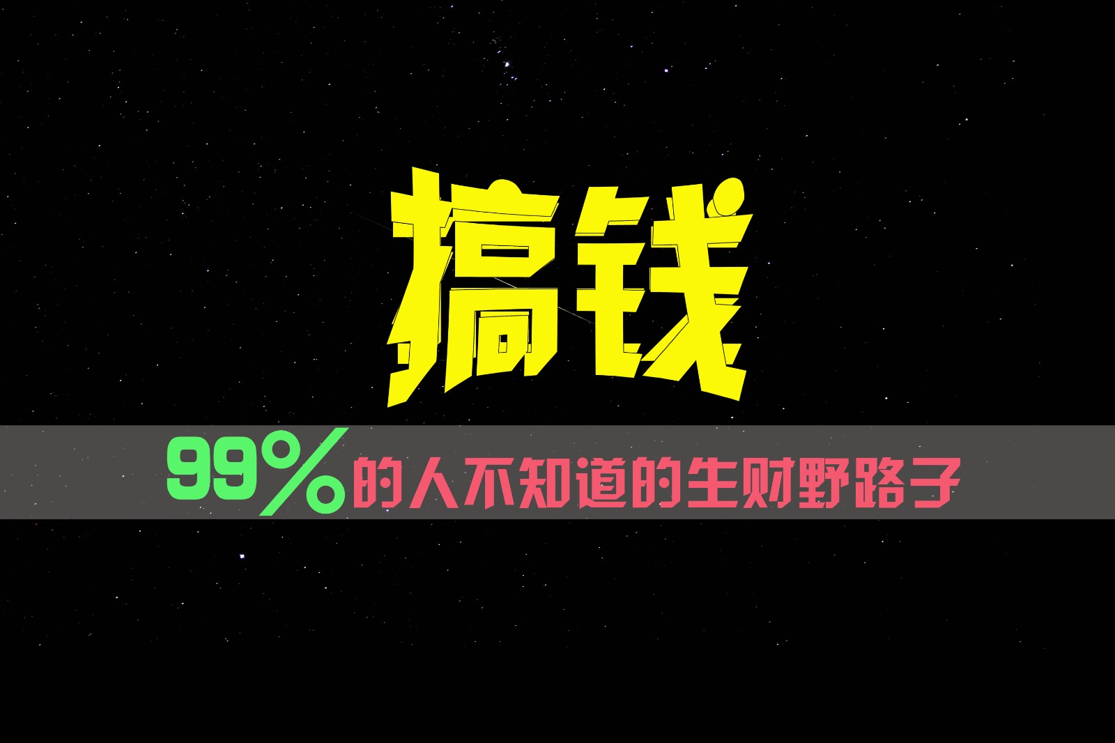 99%的人不知道的生财野路子，只掌握在少数人手里！ - 搞薯条网-搞薯条网