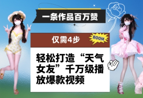 一条作品百万赞！ 只需4步，轻松打造“天气女友”千万级播放爆款视频 - 搞薯条网-搞薯条网