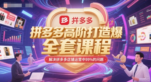 拼多多高阶打造爆款全套课程，解决拼多多店铺运营中99%的问题 - 搞薯条网-搞薯条网