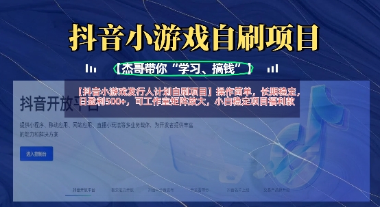 抖音小游戏发行人计划自刷项目，操作简单，长期稳定，日盈利5张，可工作室矩阵放大 - 搞薯条网-搞薯条网
