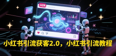 小红书引流获客2.0，小红书引流教程 - 搞薯条网-搞薯条网