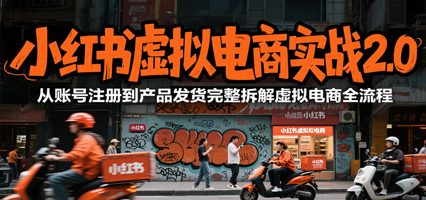 小红书虚拟电商实战2.0，从账号注册到产品发货完整拆解虚拟电商全流程 - 搞薯条网-搞薯条网