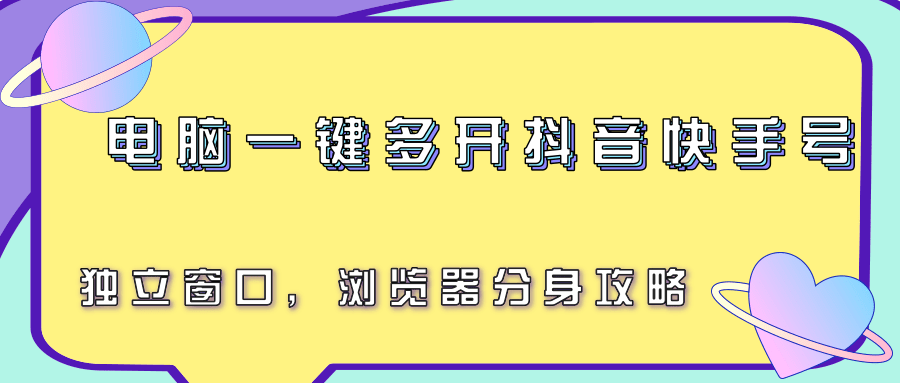 电脑一键多开抖音快手号，独立窗口，浏览器分身攻略 - 搞薯条网-搞薯条网