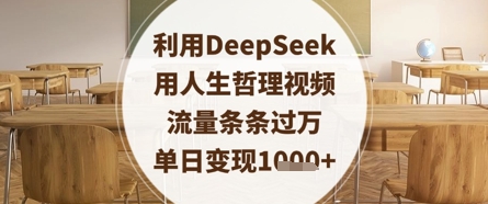 利用DeepSeek用人生哲理视频，流量条条过万，单日变现数张 - 搞薯条网-搞薯条网