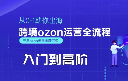 OZON入门到高阶全流程，从0-1助你出海，跨境ozon运营全流程 - 搞薯条网-搞薯条网
