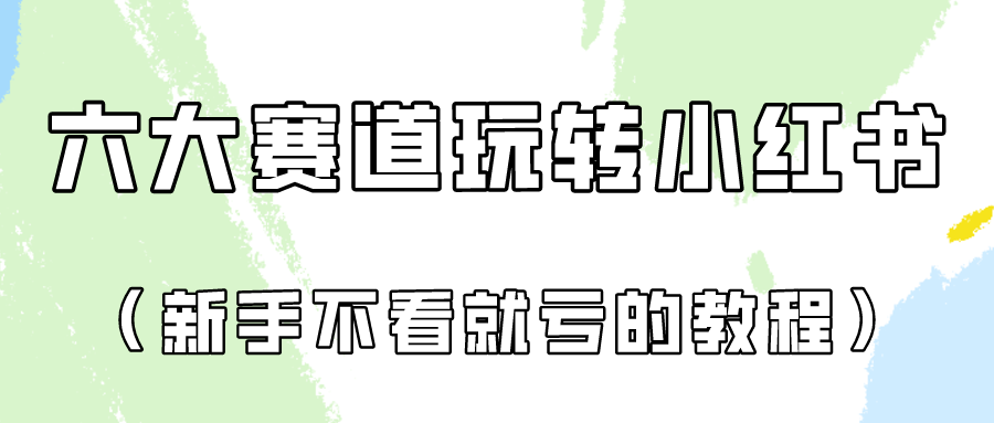 做一个长久接广的小红书广告账号(6个赛道实操解析！新人不看就亏的保姆级教程) - 搞薯条网-搞薯条网