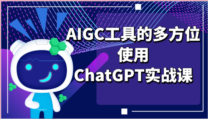 ai掘金系列课程-AIGC工具的多方位使用ChatGPT实战课-森森项目库