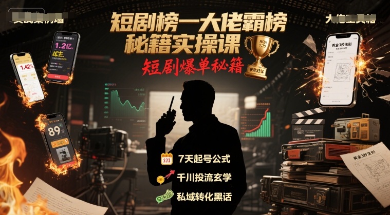 短剧榜一大佬霸榜秘籍实操课，短剧爆单秘籍 - 搞薯条网-搞薯条网