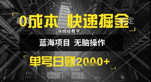 0成本快递掘金玩法，日入1k+，小白30分钟上手，收益嘎嘎猛【揭秘】 - 搞薯条网-搞薯条网