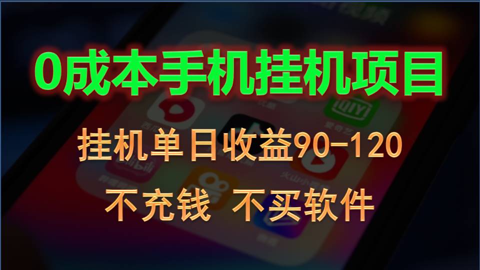 0投入全新躺赚玩法！手机自动看广告，每日稳定挂机收益90~120元-森森项目库