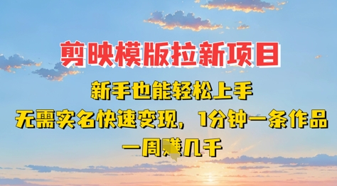 剪映模板拉新项目：新手也能轻松上手，无需实名，快速变现，一分钟一条作品，一周挣几k - 搞薯条网-搞薯条网