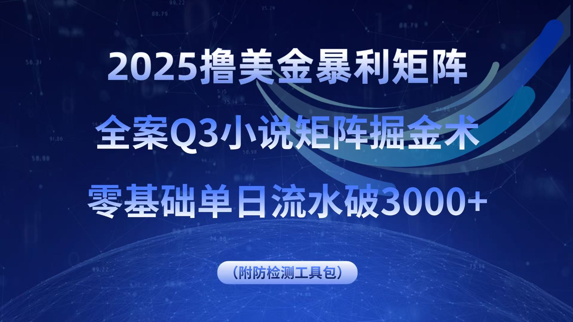 2025撸美金暴利矩阵，全案小说矩阵掘金术，零基础单日流水破3000+ - 搞薯条网-搞薯条网