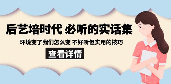 后艺培时代之必听的实话集：环境变了我们怎么变 不好听但实用的技巧 - 搞薯条网-搞薯条网