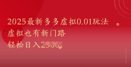 2025最新多多虚拟0.01玩法！虚拟也有新世界，轻松日入1k+ - 搞薯条网-搞薯条网