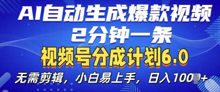 视频分成计划6.0，AI自动生成爆款视频，2分钟一条，小白易上手【揭秘】 - 搞薯条网-搞薯条网