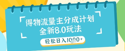 最新得物流量主分成计划，独家原创玩法，轻松日入1k+【揭秘】 - 搞薯条网-搞薯条网