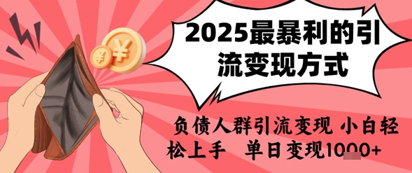 2025年最暴利的引流变现方式，负债人群引流变现，小白轻松上手，日入1k - 搞薯条网-搞薯条网