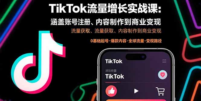 TikTok流量增长实战课：涵盖账号注册、流量获取、内容制作到商业变现 - 搞薯条网-搞薯条网