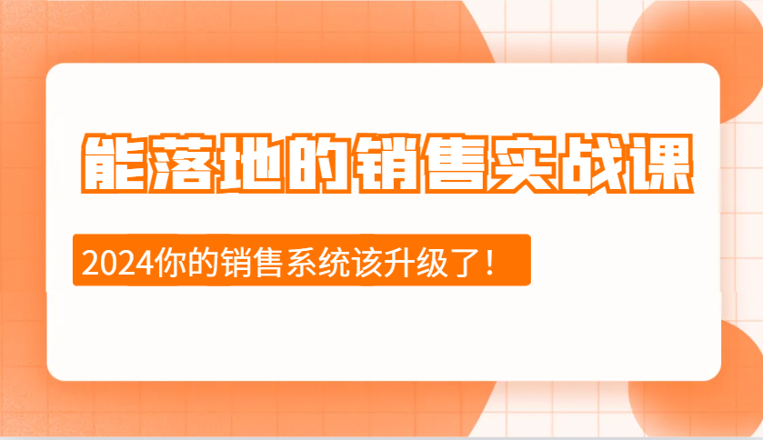 能落地的销售实战课：销售十步今天学，明天用，拥抱变化，迎接挑战(更新) - 搞薯条网-搞薯条网