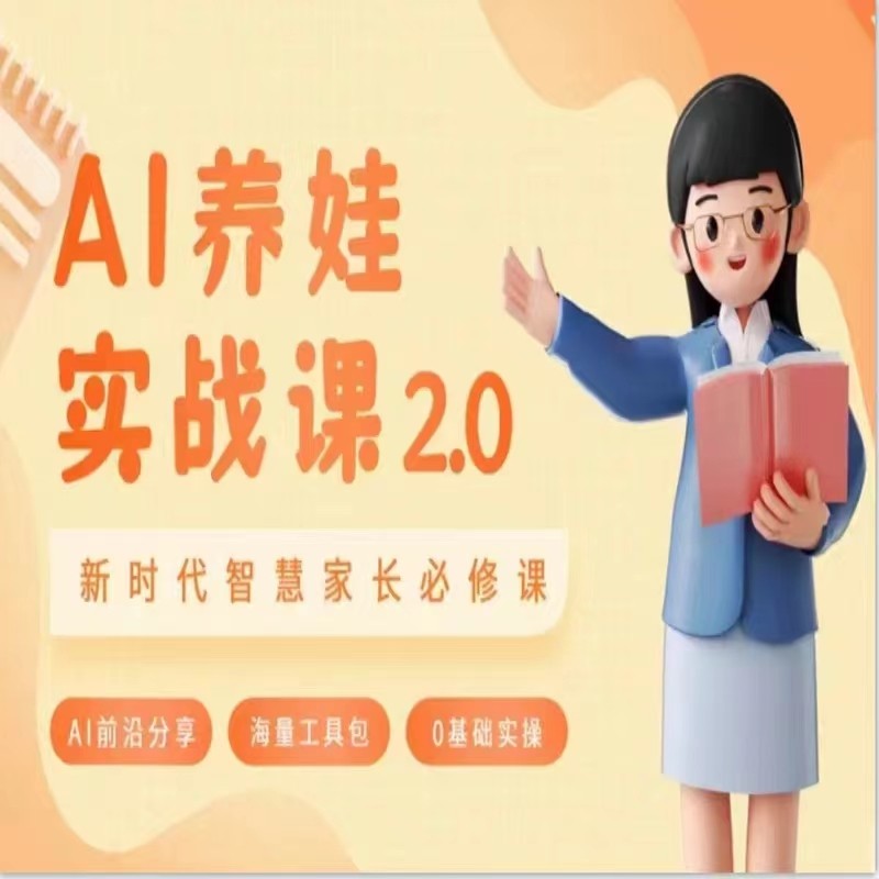 AI家长必修课 做AI时代第一批智慧父母 助力亲子育儿技能提升-森森项目库