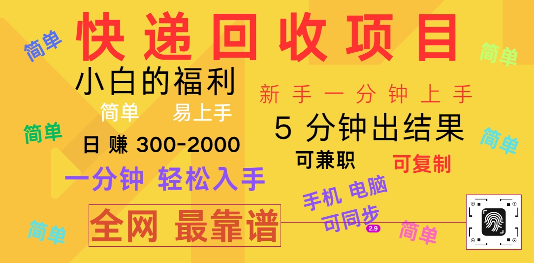 快递回收项目，电脑/手机通用，小白一分钟出结果，可复制，可长期干，日赚300~2000-路子网