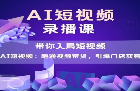 AI短视频爆款，带你入局短视频，跑通视频带货，引爆门店获客 - 搞薯条网-搞薯条网