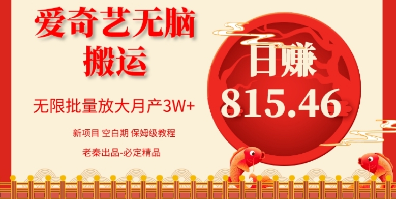 每天10分钟、仅靠爱奇艺无脑搬运日赚815.46批量月3W+ - 搞薯条网-搞薯条网