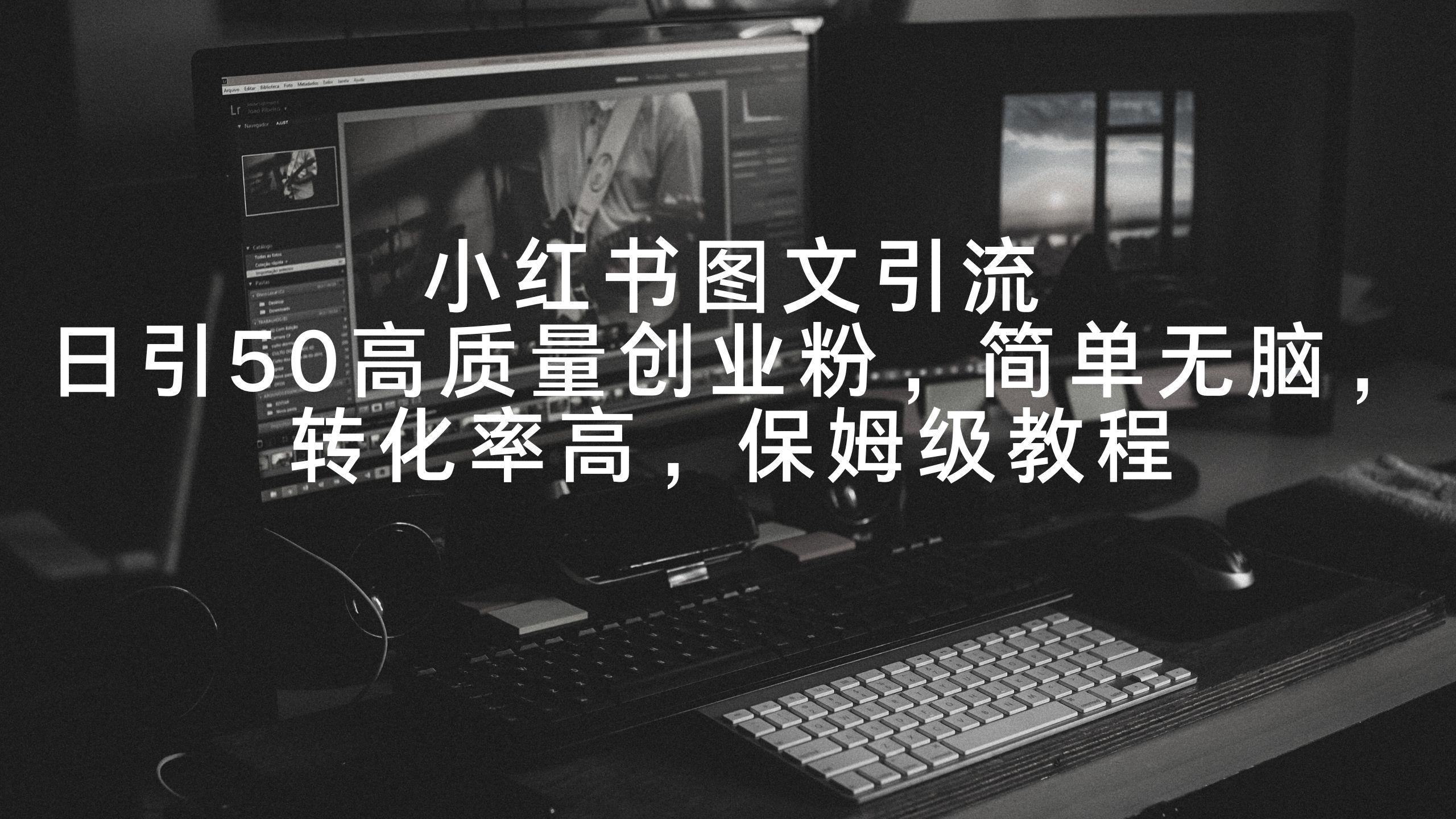 小红书图文引流，日引50高质量创业粉，简单无脑，转化率高，保姆级教程 - 搞薯条网-搞薯条网