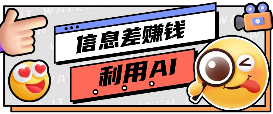 如何通过信息差，利用AI提示词赚取丰厚收入，月收益万元【视频教程+资源】-森森项目库