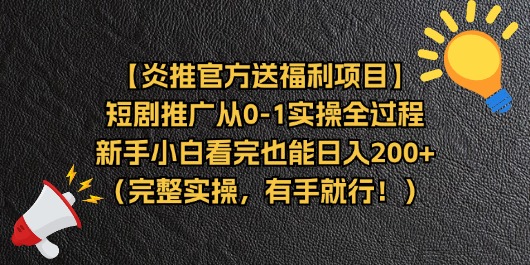 【炎推官方送福利项目】短剧推广从0-1实操全过程，新手小白看完也能日… - 搞薯条网-搞薯条网
