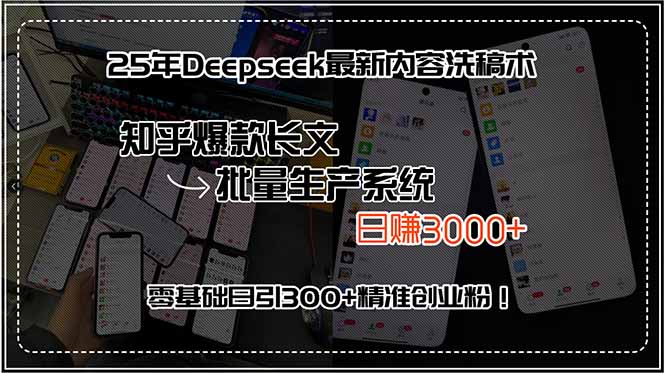 25年Deepseek最新内容洗稿术，知乎爆款长文批量生产系统，日赚3000+，… - 搞薯条网-搞薯条网