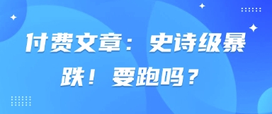 付费文章：史诗级暴跌！要跑吗？ - 搞薯条网-搞薯条网