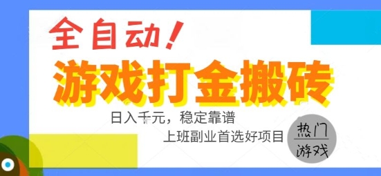 全自动游戏搬砖副业好项目，日入1k＋，长期稳定，操作简单有手就行【揭秘】 - 搞薯条网-搞薯条网