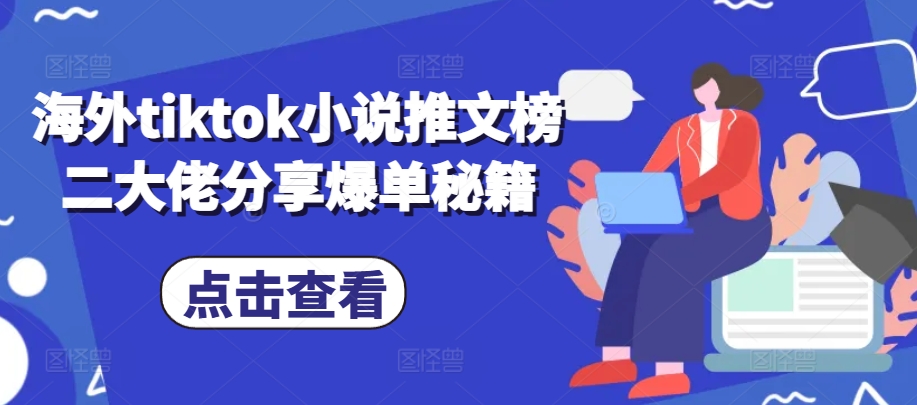 海外tiktok小说推文榜二大佬分享爆单秘籍 - 搞薯条网-搞薯条网