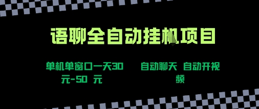语聊自动视频自动聊天项目全新玩法，单机单窗口一天30-50+，新手看完直接上手【揭秘】 - 搞薯条网-搞薯条网