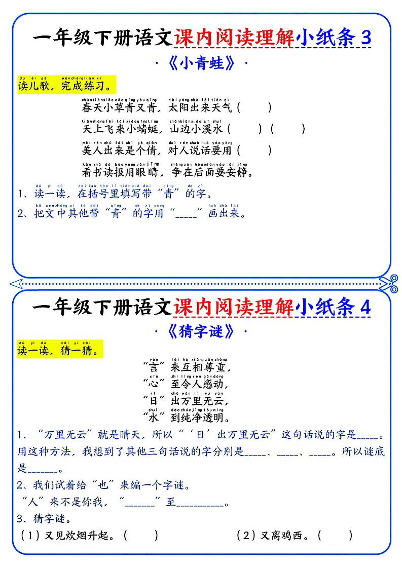 一年级下册语文课内阅读小纸条（蓝色版） - 搞薯条网-搞薯条网