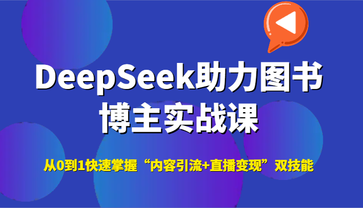 DeepSeek助力图书博主实战课，从0到1快速掌握“内容引流+直播变现”双技能 - 搞薯条网-搞薯条网
