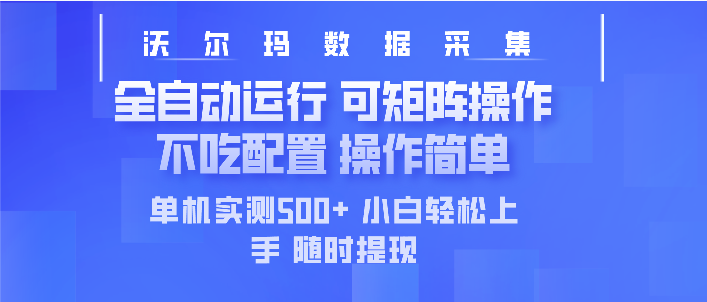 最新沃尔玛平台采集 全自动运行 可矩阵单机实测500+ 操作简单 - 搞薯条网-搞薯条网