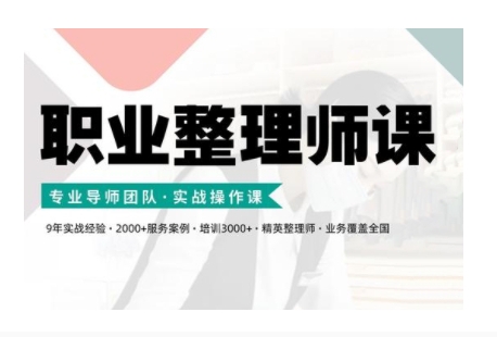 职业整理师培训(新版)，实战操作课 - 搞薯条网-搞薯条网