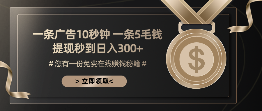 一条广告十秒钟 一条五毛钱 日入300+ 小白也能上手 - 搞薯条网-搞薯条网