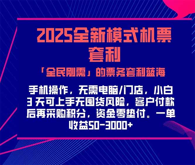2025机票高铁火车票 「全民刚需」的票务套利蓝海！一单赚 300-1000+，… - 搞薯条网-搞薯条网